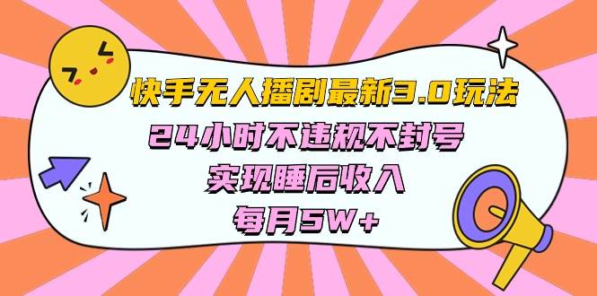 快手 最新无人播剧3.0玩法，24小时不违规不封号，实现睡后收入，每…-宝籍资源