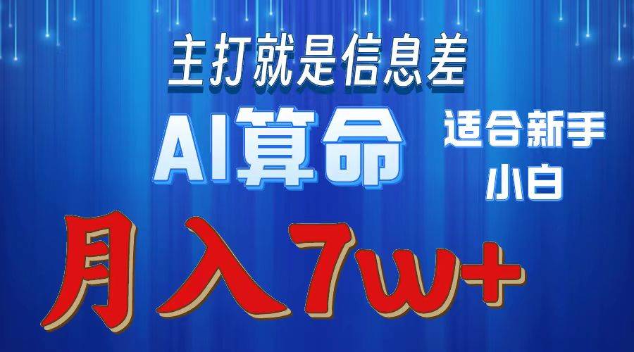2024年蓝海项目AI算命，适合新手，月入7w-宝籍资源
