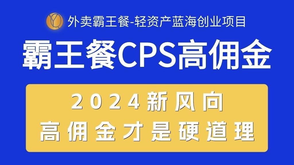 外卖霸王餐 CPS超高佣金，自用省钱，分享赚钱，2024蓝海创业新风向-宝籍资源