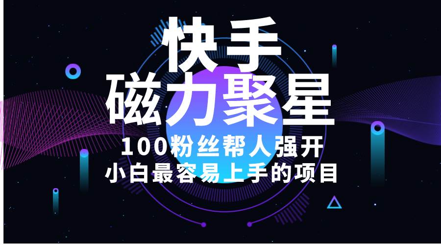 小白最容易上手的项目！售卖磁力聚星开通码，一单20，一天十几单，轻松…-宝籍资源