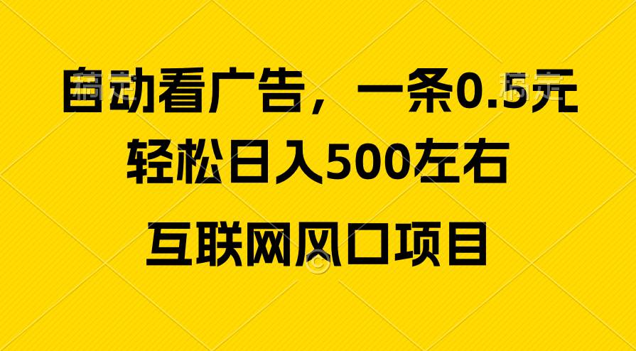 广告收益风口，轻松日入500+，新手小白秒上手，互联网风口项目-宝籍资源