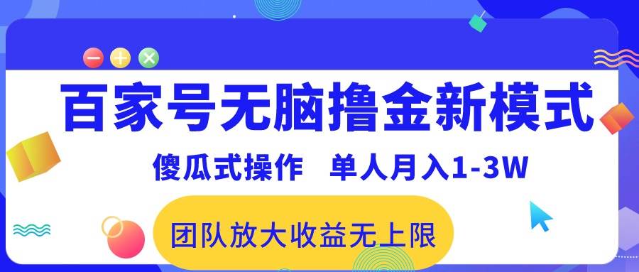 百家号无脑撸金新模式，傻瓜式操作，单人月入1-3万！团队放大收益无上限！-宝籍资源