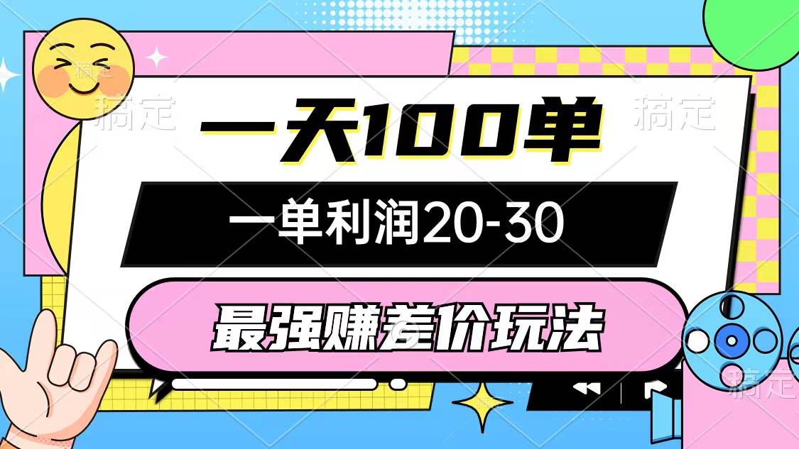 最强赚差价玩法，一天100单，一单利润20-30，只要做就能赚，简单无套路-宝籍资源