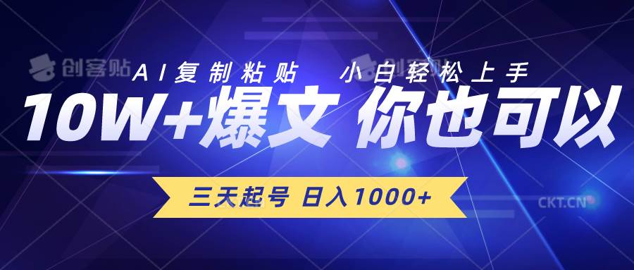 三天起号 日入1000+ AI复制粘贴 小白轻松上手-宝籍资源