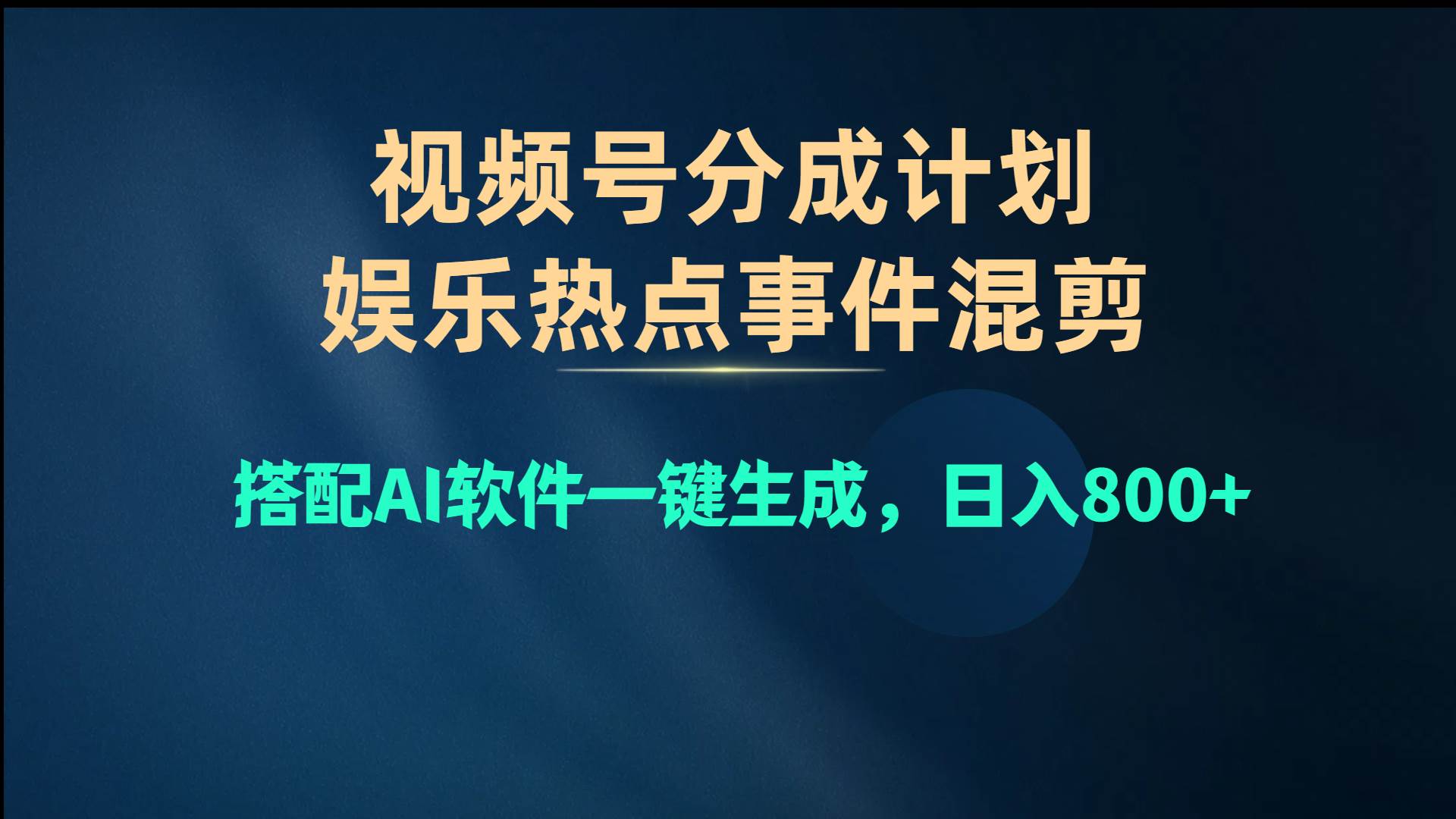 视频号爆款赛道，娱乐热点事件混剪，搭配AI软件一键生成，日入800+-宝籍资源
