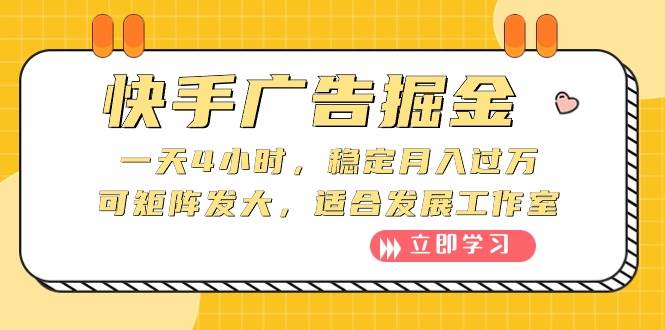 快手广告掘金：一天4小时，稳定月入过万，可矩阵发大，适合发展工作室-宝籍资源