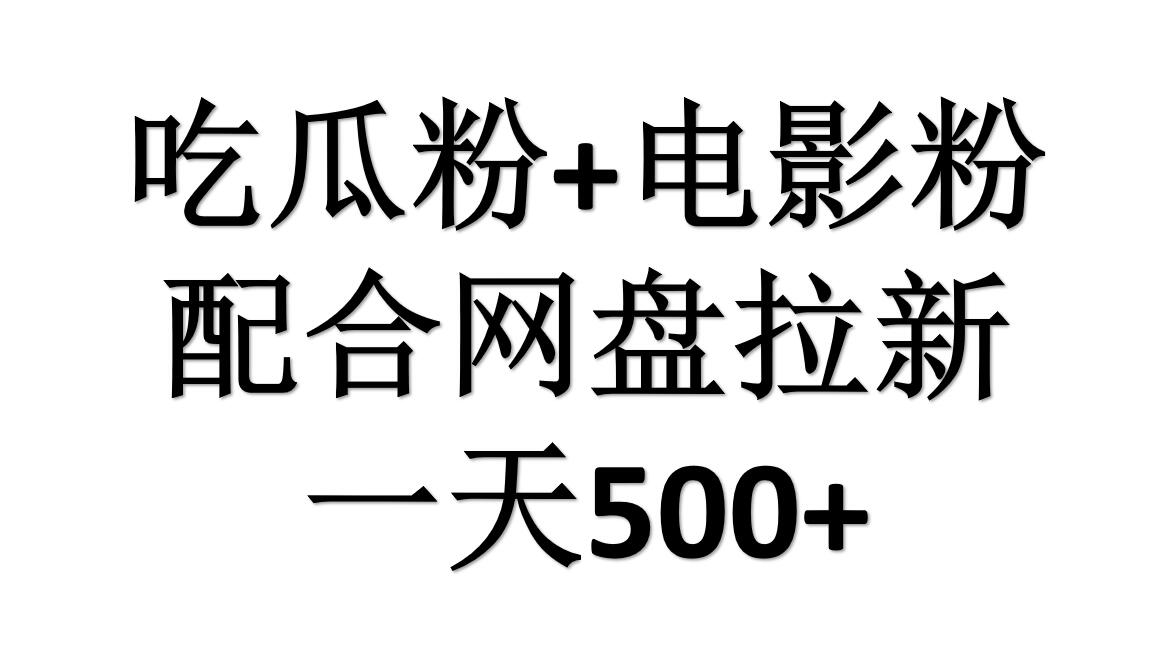 吃瓜粉+电影粉+网盘拉新=日赚500，傻瓜式操作，新手小白2天赚2700-宝籍资源