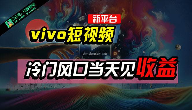 全新平台vivo短视频，新风口AI混剪无脑搬运，冷门风口当天见收益，7天…-宝籍资源