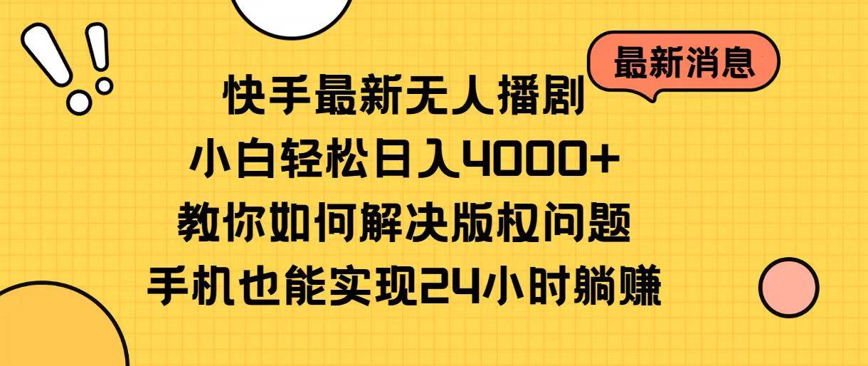 快手最新无人播剧，小白轻松日入4000+教你如何解决版权问题，手机也能…-宝籍资源