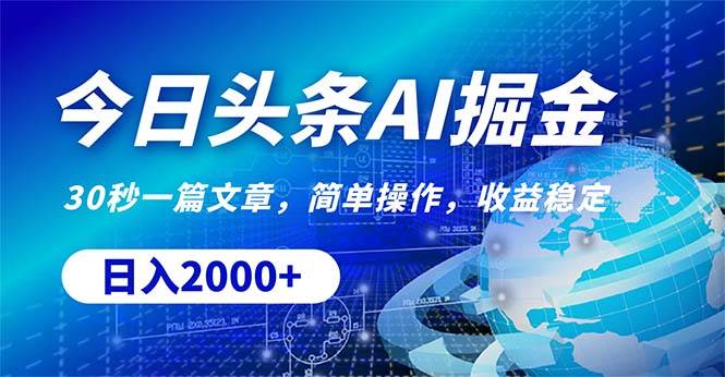 今日头条掘金，30秒一篇文章，简单操作，日入2000+-宝籍资源