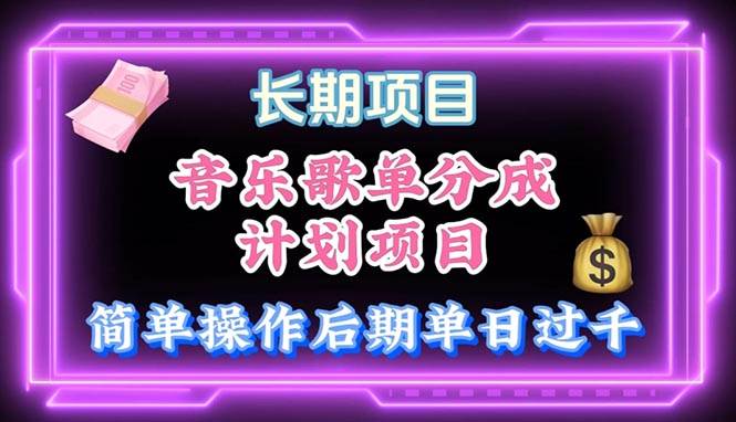 音乐歌单玩法，小白轻松上手，后期月入过万-宝籍资源