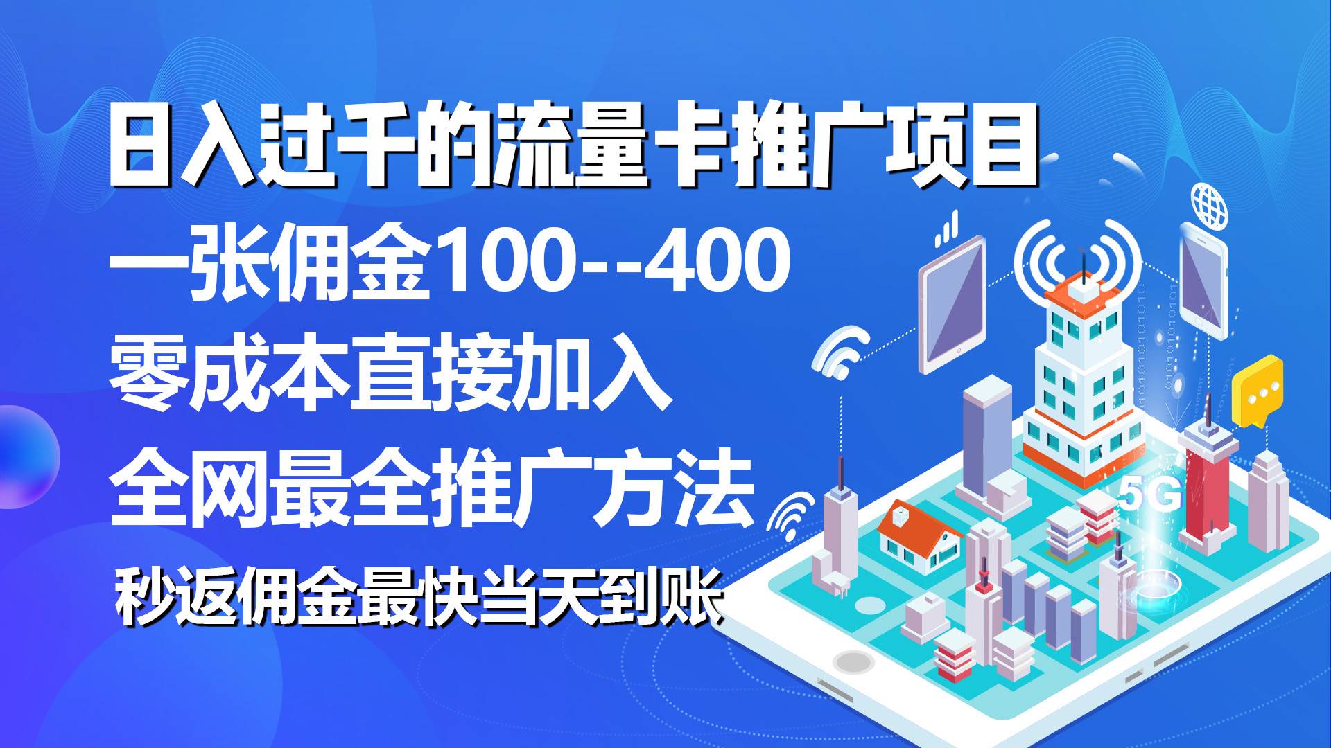 秒返佣金日入过千的流量卡代理项目，平均推出去一张流量卡佣金150-宝籍资源