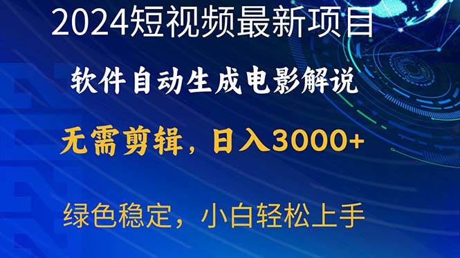 2024短视频项目，软件自动生成电影解说，日入3000+，小白轻松上手-宝籍资源