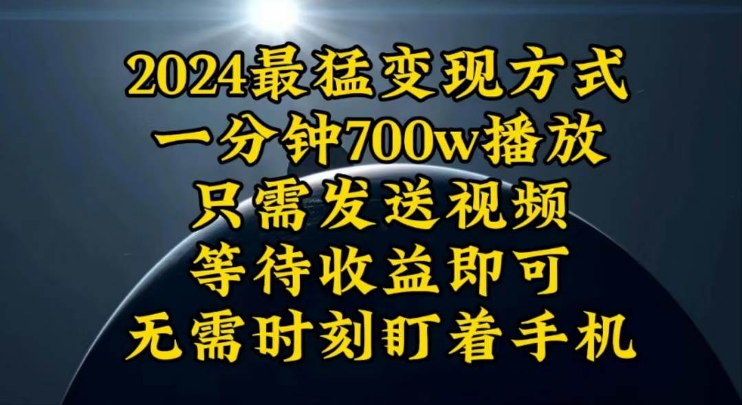 一分钟700W播放，暴力变现，轻松实现日入3000K月入10W-宝籍资源