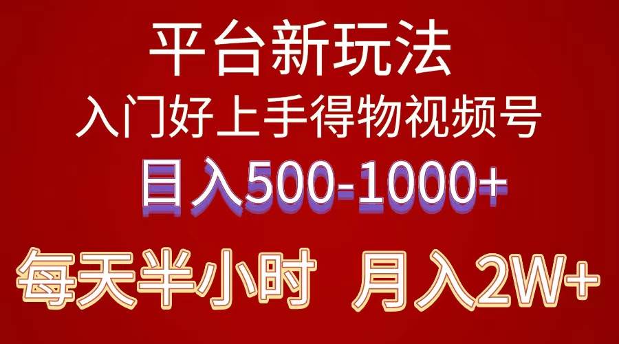 2024年 平台新玩法 小白易上手 《得物》 短视频搬运，有手就行，副业日…-宝籍资源