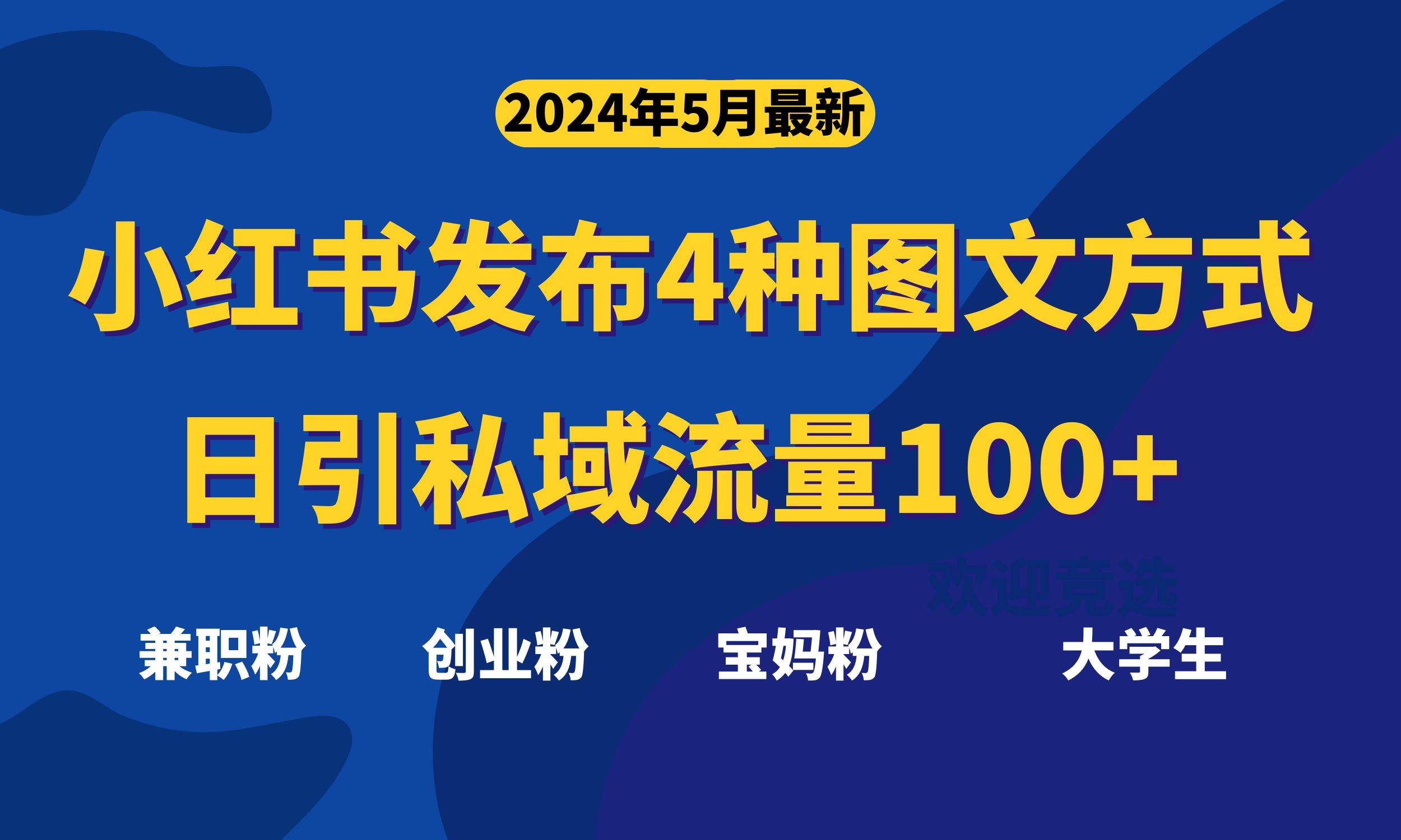 最新小红书发布这四种图文，日引私域流量100+不成问题，-宝籍资源