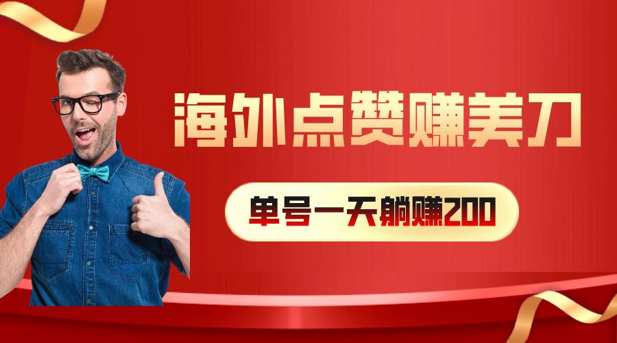 海外视频点赞赚美刀，一天收入200+，小白长期可做-宝籍资源