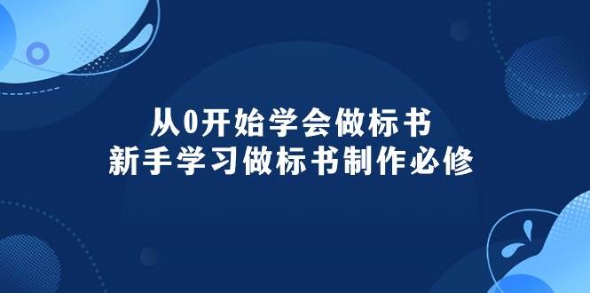从0开始学会做标书：新手学习做标书制作必修（95节课）-宝籍资源