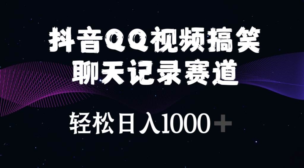 抖音QQ视频搞笑聊天记录赛道 轻松日入1000+-宝籍资源