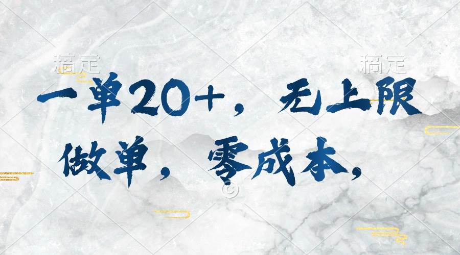 一单20+，无上限做单，零成本，执行就有收入-宝籍资源