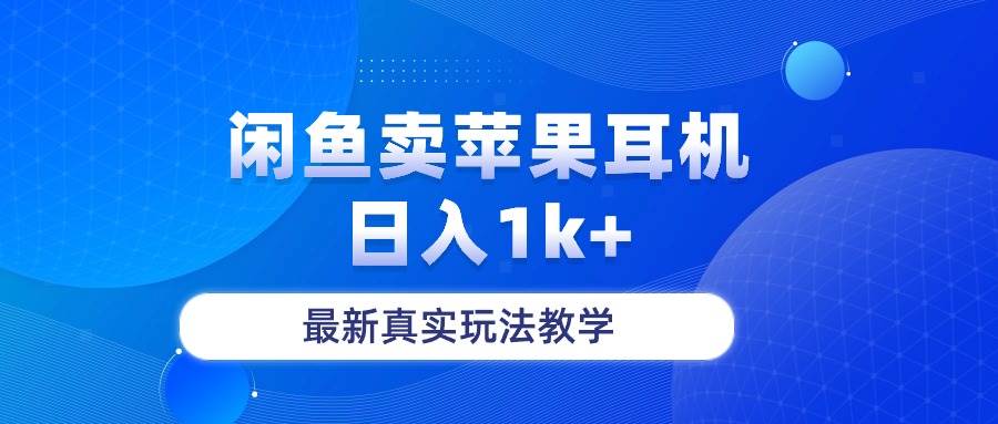 闲鱼卖菲果耳机，日入1k+，最新真实玩法教学-宝籍资源