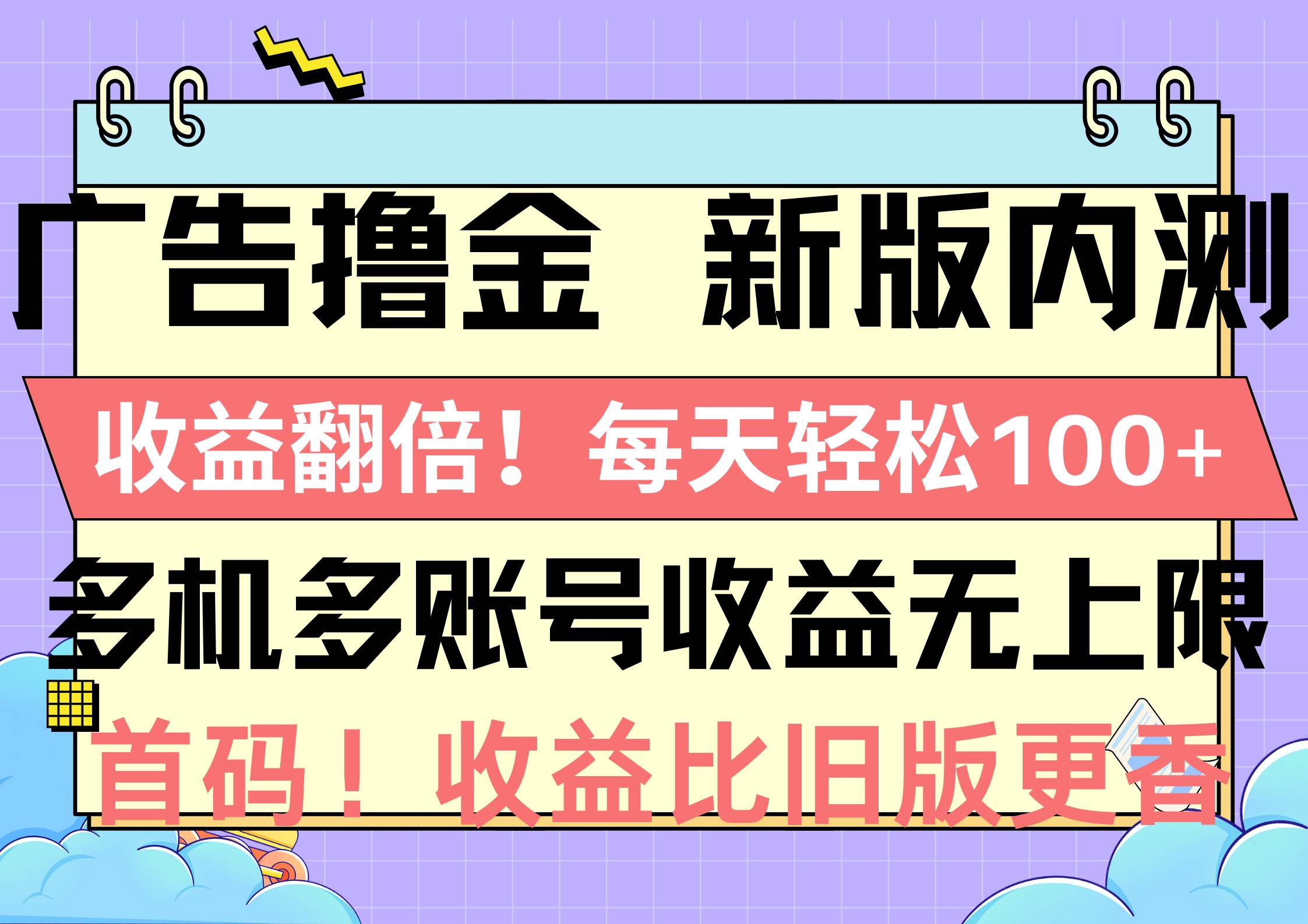 广告撸金新版内测，收益翻倍！每天轻松100+，多机多账号收益无上限，抢…-宝籍资源