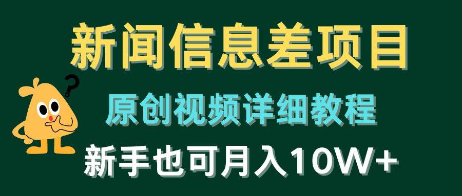 新闻信息差项目，原创视频详细教程，新手也可月入10W+-宝籍资源