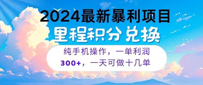 2024最新项目，冷门暴利，暑假马上就到了，整个假期都是高爆发期，一单…-宝籍资源