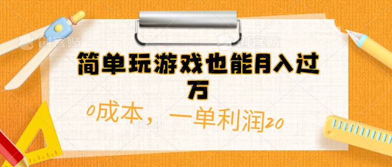 简单玩游戏也能月入过万，0成本，一单利润20（附 500G安卓游戏分类系列）-宝籍资源