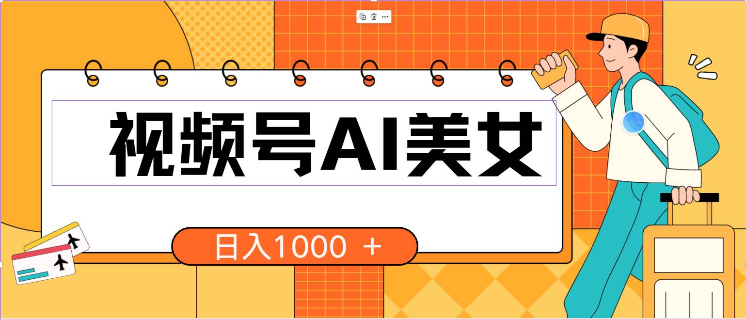 视频号AI美女，当天见收益，小白可做无脑搬砖，日入1000+的好项目-宝籍资源