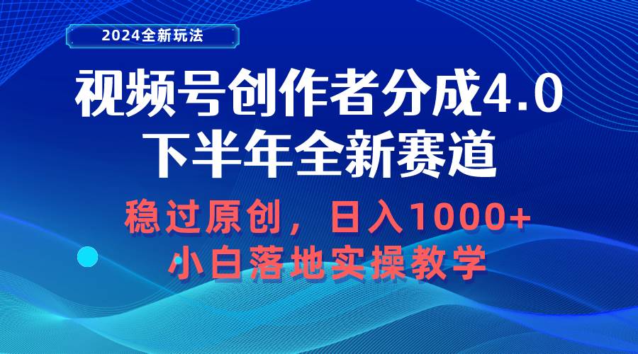 视频号创作者分成，下半年全新赛道，稳过原创 日入1000+小白落地实操教学-宝籍资源