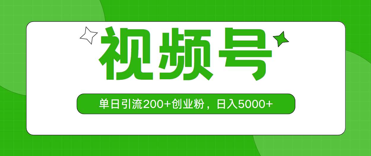 视频号，单日引流200+创业粉，日入5000+-宝籍资源
