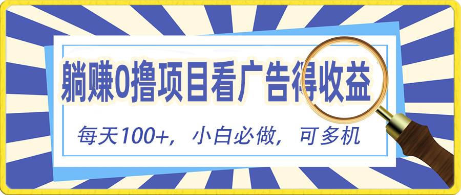 躺赚零撸项目，看广告赚红包，零门槛提现，秒到账，单机每日100+-宝籍资源