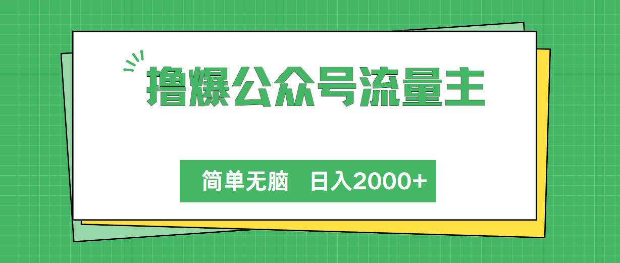 撸爆公众号流量主，简单无脑，单日变现2000+-宝籍资源