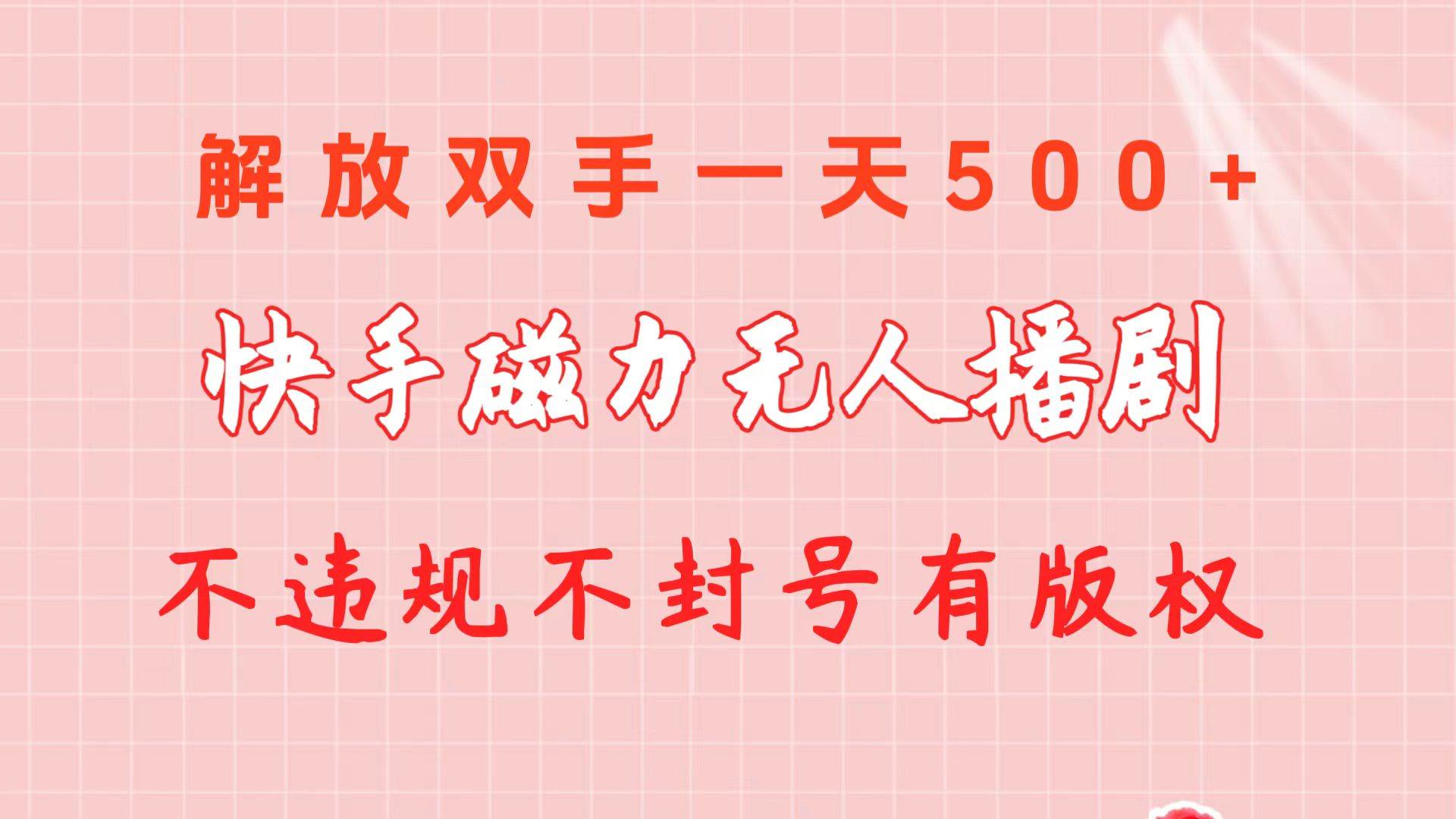 快手磁力无人播剧玩法  一天500+  不违规不封号有版权-宝籍资源