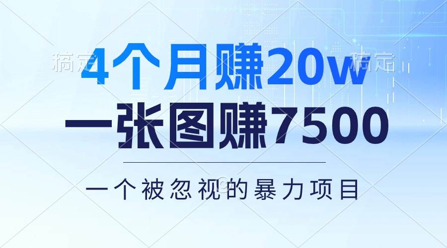 4个月赚20万！一张图赚7500！多种变现方式，一个被忽视的暴力项目-宝籍资源