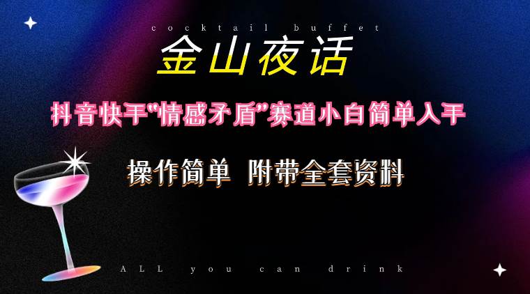 抖音快手“情感矛盾”赛道-金山夜话，话题自带流量虚拟变现-附200G资料-宝籍资源