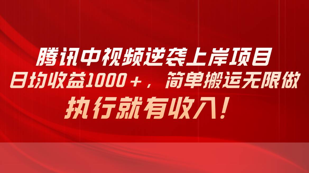 腾讯中视频项目，日均收益1000+，简单搬运无限做，执行就有收入-宝籍资源