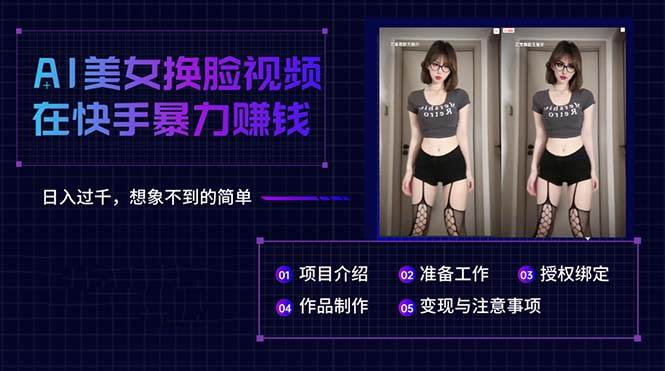 AI美女换脸视频在快手暴力赚钱，日入过千，想象不到的简单-宝籍资源