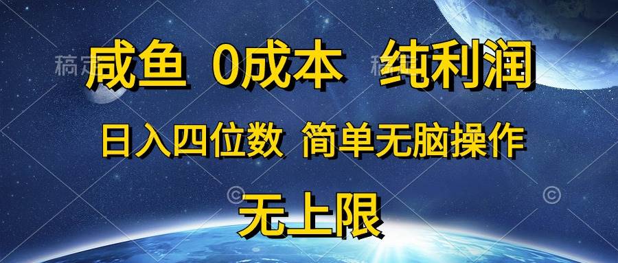 咸鱼0成本，纯利润，日入四位数，简单无脑操作-宝籍资源