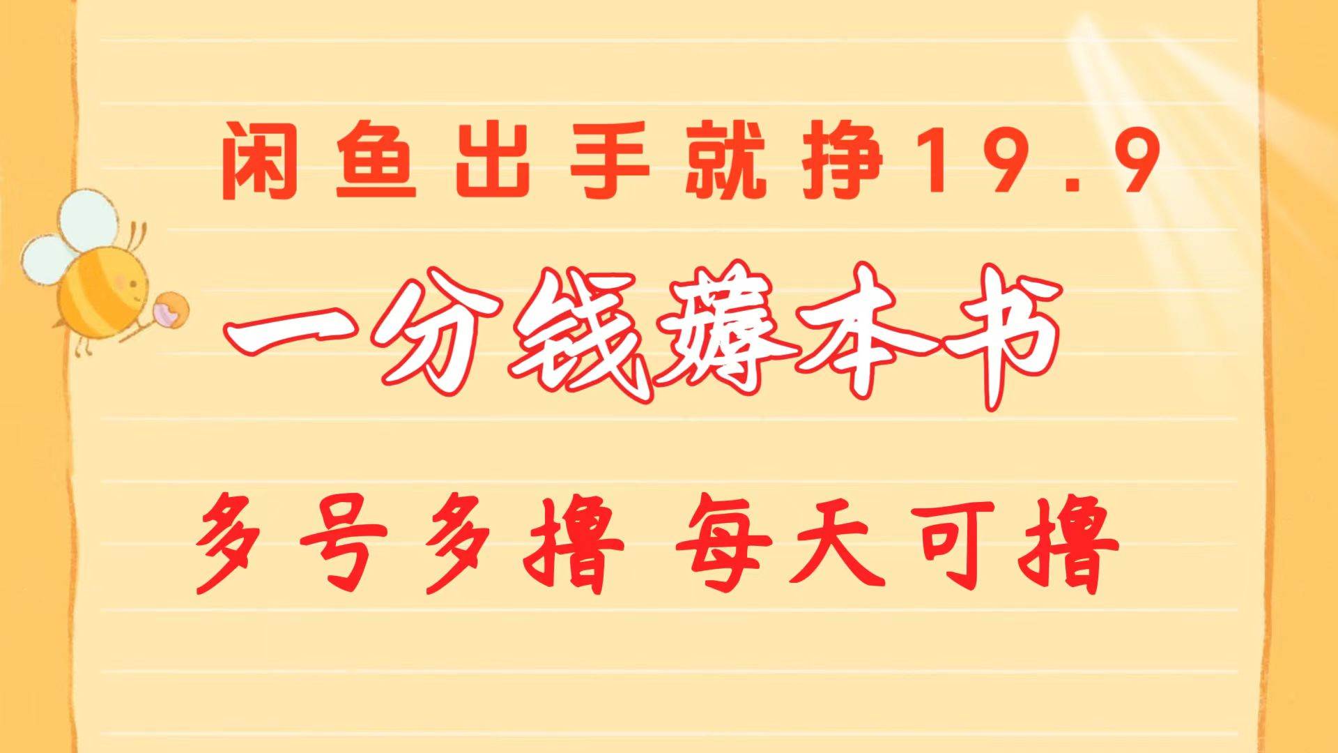 一分钱薅本书 闲鱼出售9.9-19.9不等 多号多撸  新手小白轻松上手-宝籍资源