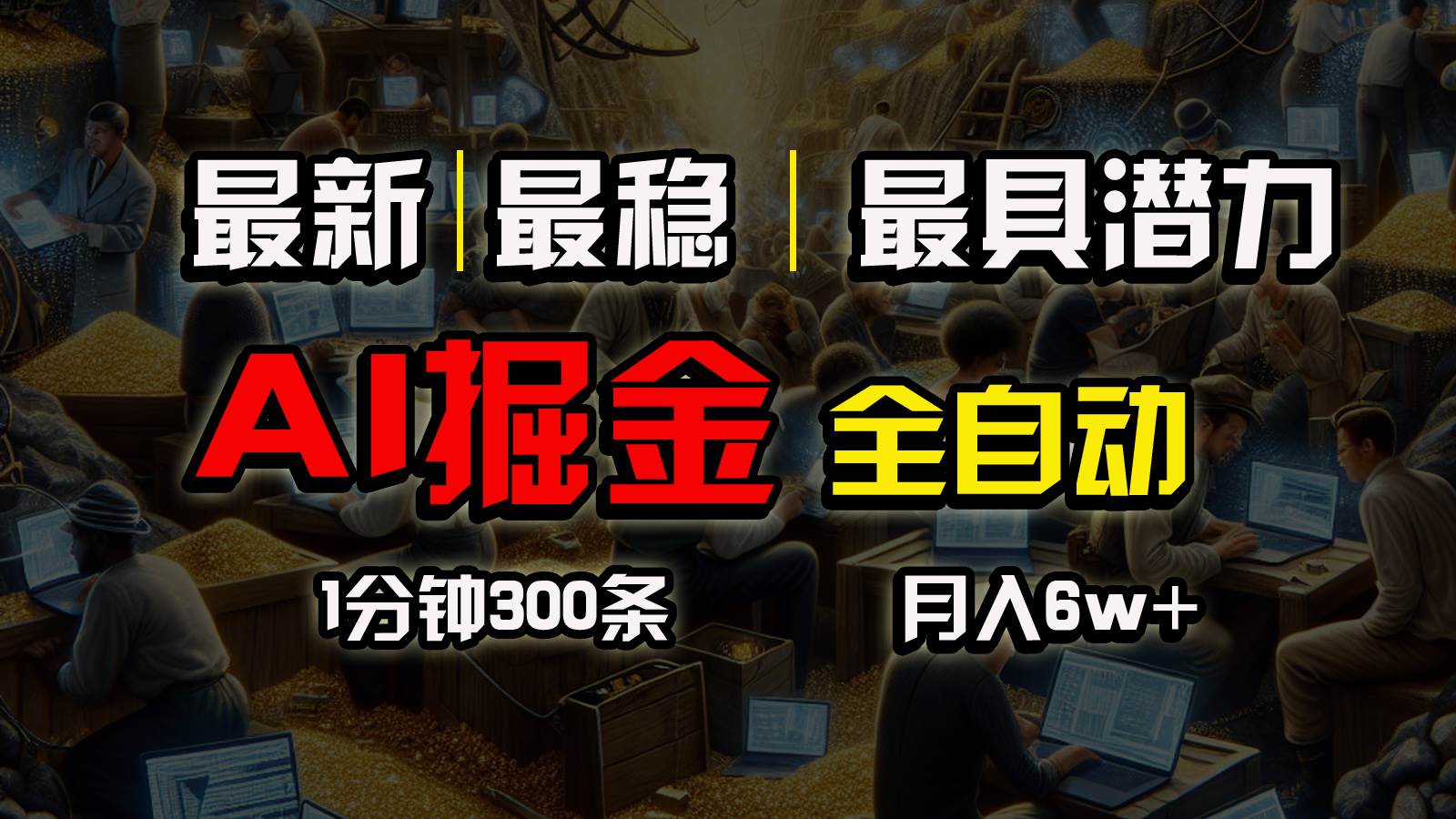 一个插件全自动执行矩阵发布，相信我，能赚钱和会赚钱根本不是一回事-宝籍资源