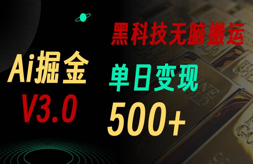 5月最新Ai掘金3.0！用好3个黑科技，复制粘贴轻松矩阵，单号日赚500+-宝籍资源