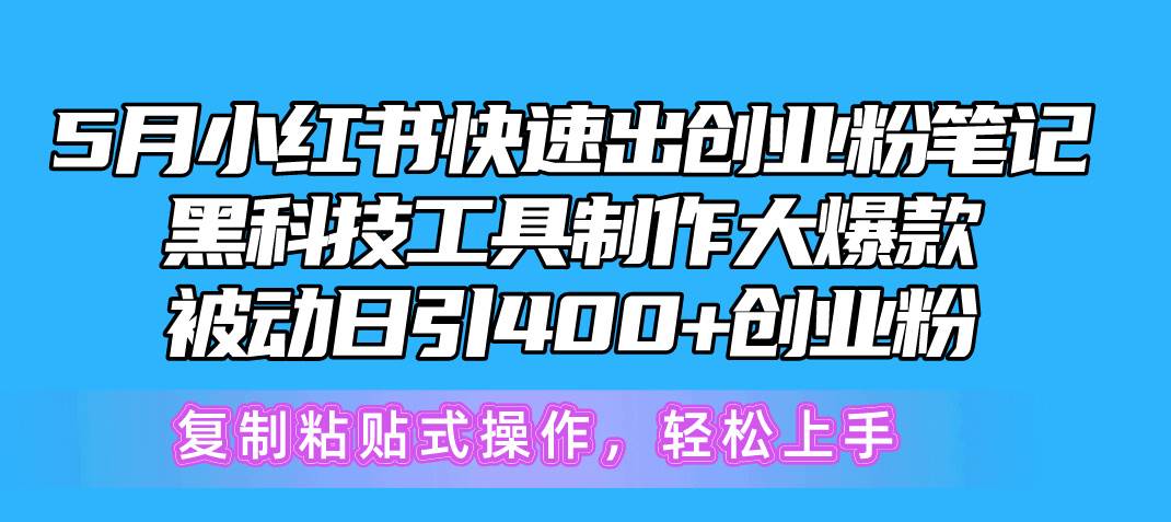 5月小红书快速出创业粉笔记，黑科技工具制作小红书爆款，复制粘贴式操…-宝籍资源
