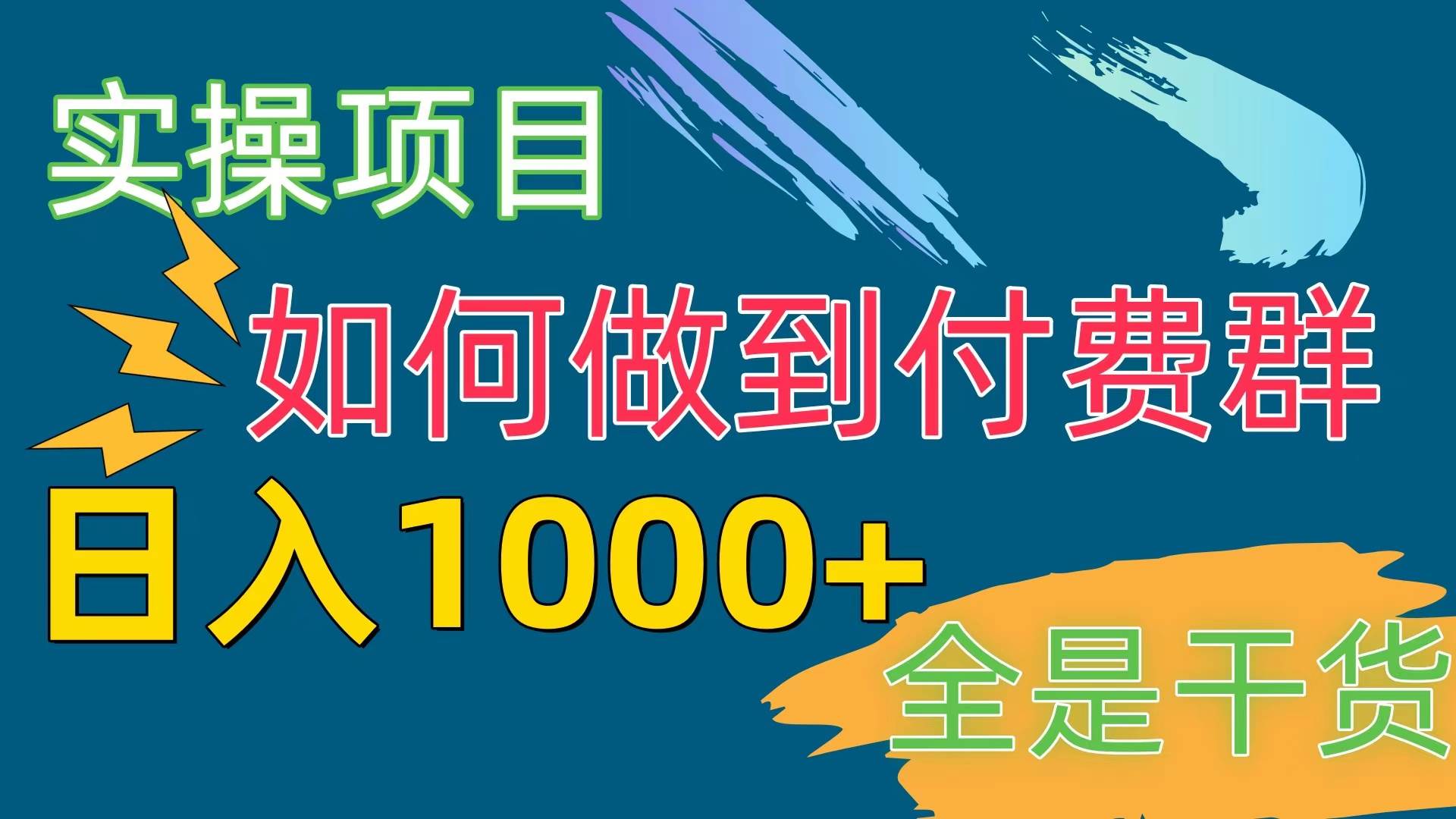 [实操项目]付费群赛道，日入1000+-宝籍资源