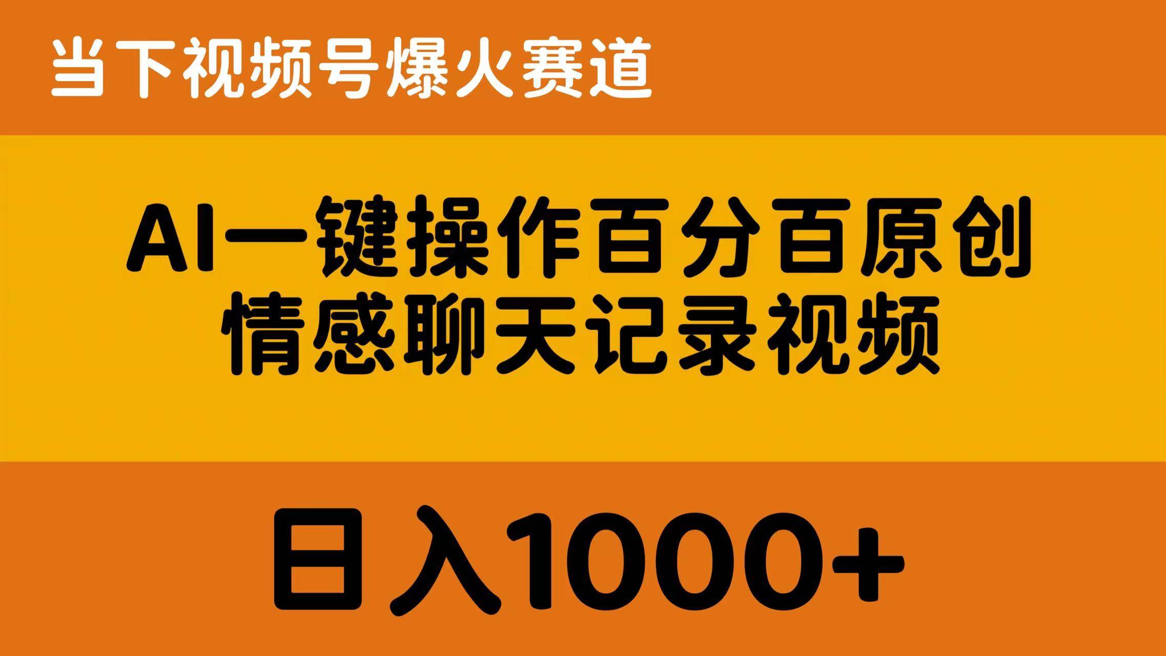 AI一键操作百分百原创，情感聊天记录视频 当下视频号爆火赛道，日入1000+-宝籍资源
