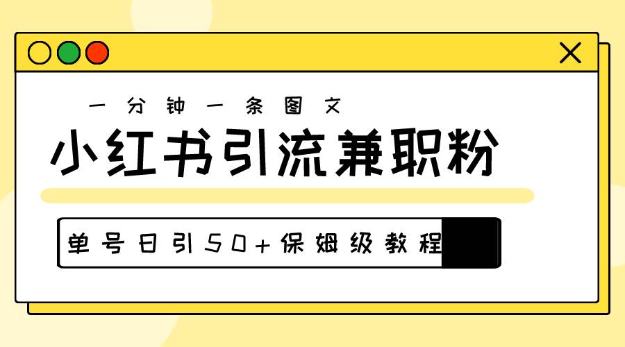 爆粉秘籍！30s一个作品，小红书图文引流高质量兼职粉，单号日引50+-宝籍资源