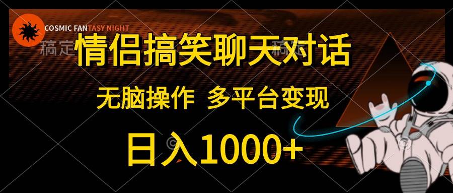 情侣搞笑聊天对话，日入1000+,无脑操作，多平台变现-宝籍资源