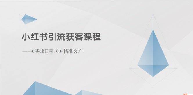 小红书引流获客课程：0基础日引100+精准客户-宝籍资源