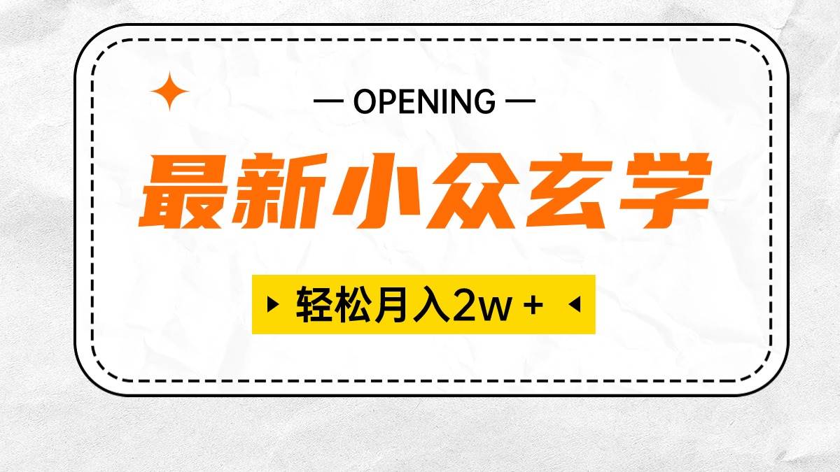 最新小众玄学项目，保底月入2W＋ 无门槛高利润，小白也能轻松掌握-宝籍资源